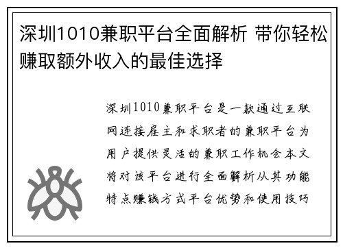 深圳1010兼职平台全面解析 带你轻松赚取额外收入的最佳选择
