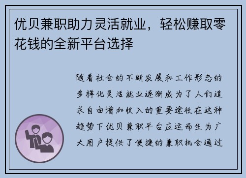 优贝兼职助力灵活就业，轻松赚取零花钱的全新平台选择