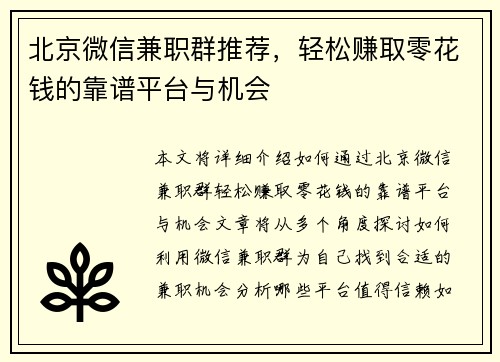 北京微信兼职群推荐，轻松赚取零花钱的靠谱平台与机会