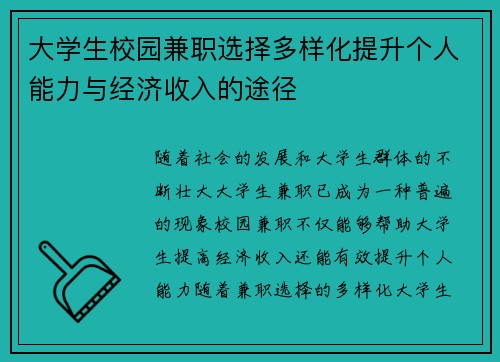 大学生校园兼职选择多样化提升个人能力与经济收入的途径