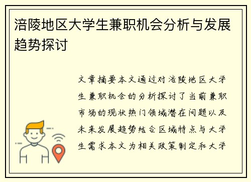 涪陵地区大学生兼职机会分析与发展趋势探讨