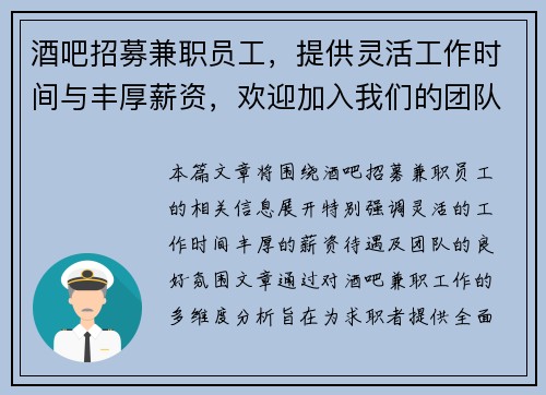 酒吧招募兼职员工，提供灵活工作时间与丰厚薪资，欢迎加入我们的团队