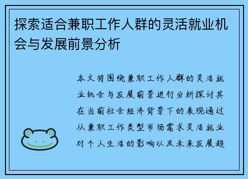 探索适合兼职工作人群的灵活就业机会与发展前景分析