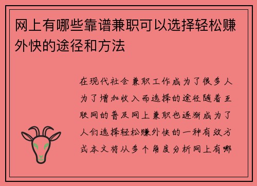 网上有哪些靠谱兼职可以选择轻松赚外快的途径和方法