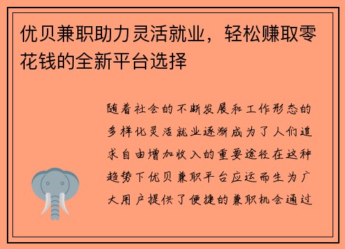 优贝兼职助力灵活就业，轻松赚取零花钱的全新平台选择