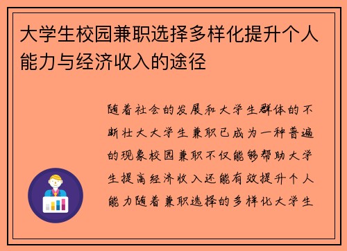 大学生校园兼职选择多样化提升个人能力与经济收入的途径