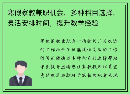 寒假家教兼职机会，多种科目选择，灵活安排时间，提升教学经验