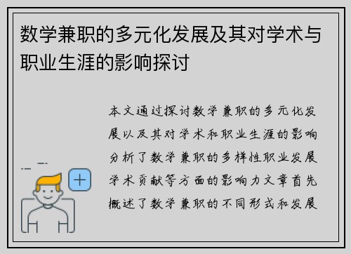 数学兼职的多元化发展及其对学术与职业生涯的影响探讨