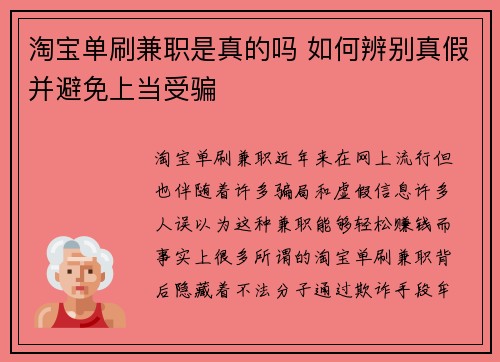 淘宝单刷兼职是真的吗 如何辨别真假并避免上当受骗