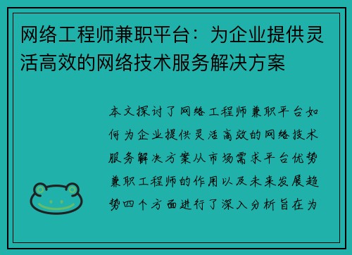 网络工程师兼职平台：为企业提供灵活高效的网络技术服务解决方案