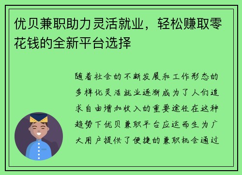 优贝兼职助力灵活就业，轻松赚取零花钱的全新平台选择