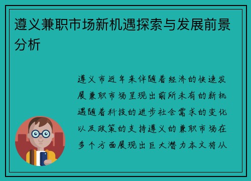 遵义兼职市场新机遇探索与发展前景分析