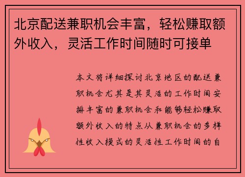 北京配送兼职机会丰富，轻松赚取额外收入，灵活工作时间随时可接单