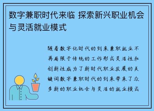 数字兼职时代来临 探索新兴职业机会与灵活就业模式