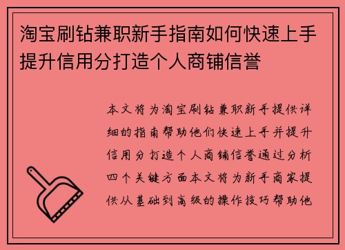 淘宝刷钻兼职新手指南如何快速上手提升信用分打造个人商铺信誉