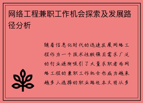 网络工程兼职工作机会探索及发展路径分析