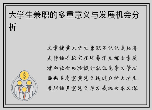 大学生兼职的多重意义与发展机会分析