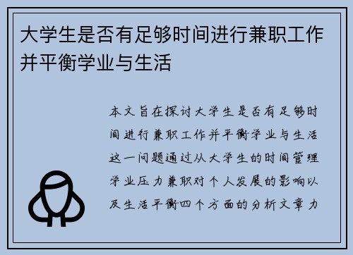 大学生是否有足够时间进行兼职工作并平衡学业与生活