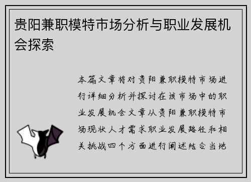 贵阳兼职模特市场分析与职业发展机会探索