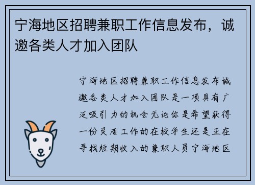 宁海地区招聘兼职工作信息发布，诚邀各类人才加入团队