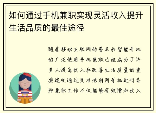 如何通过手机兼职实现灵活收入提升生活品质的最佳途径