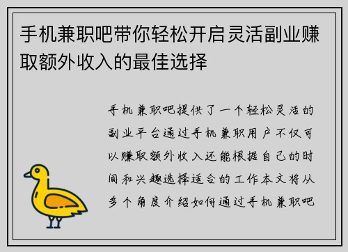 手机兼职吧带你轻松开启灵活副业赚取额外收入的最佳选择