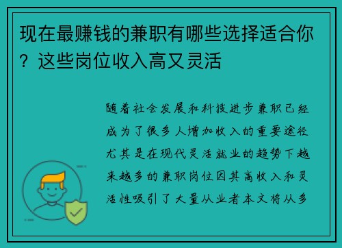 现在最赚钱的兼职有哪些选择适合你？这些岗位收入高又灵活