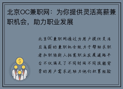 北京OC兼职网：为你提供灵活高薪兼职机会，助力职业发展