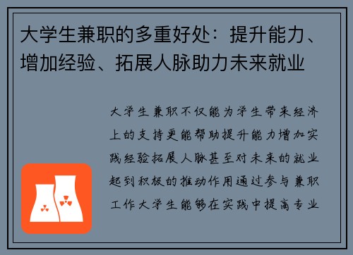 大学生兼职的多重好处：提升能力、增加经验、拓展人脉助力未来就业
