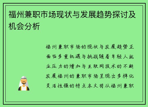 福州兼职市场现状与发展趋势探讨及机会分析