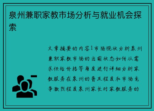 泉州兼职家教市场分析与就业机会探索