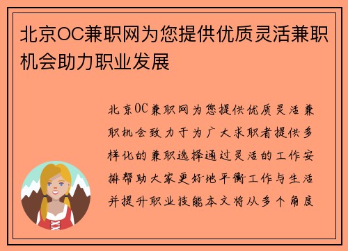 北京OC兼职网为您提供优质灵活兼职机会助力职业发展