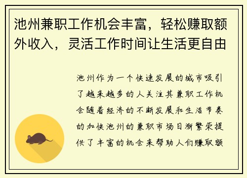 池州兼职工作机会丰富，轻松赚取额外收入，灵活工作时间让生活更自由