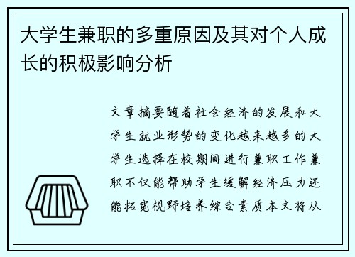 大学生兼职的多重原因及其对个人成长的积极影响分析
