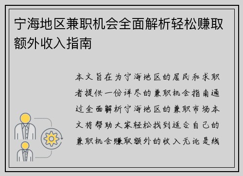 宁海地区兼职机会全面解析轻松赚取额外收入指南