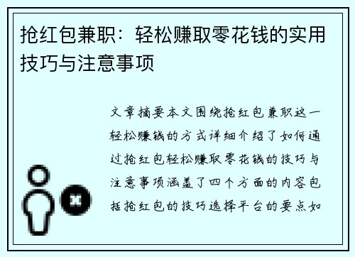 抢红包兼职：轻松赚取零花钱的实用技巧与注意事项
