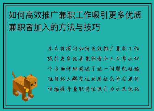如何高效推广兼职工作吸引更多优质兼职者加入的方法与技巧
