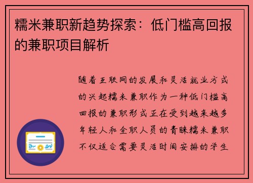 糯米兼职新趋势探索：低门槛高回报的兼职项目解析
