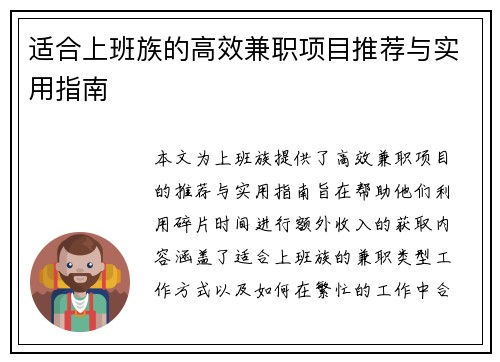 适合上班族的高效兼职项目推荐与实用指南