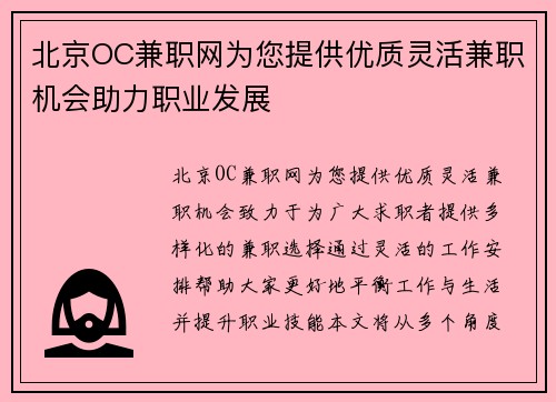 北京OC兼职网为您提供优质灵活兼职机会助力职业发展