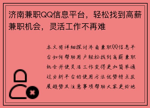 济南兼职QQ信息平台，轻松找到高薪兼职机会，灵活工作不再难