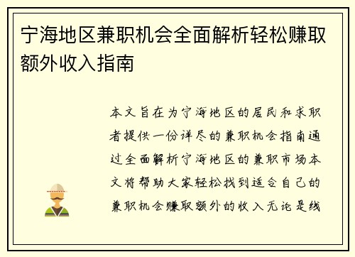宁海地区兼职机会全面解析轻松赚取额外收入指南