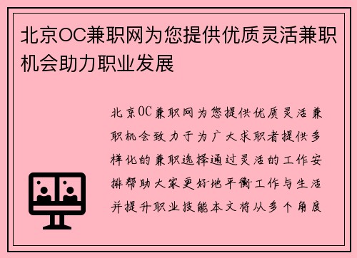 北京OC兼职网为您提供优质灵活兼职机会助力职业发展