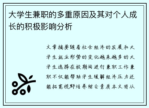 大学生兼职的多重原因及其对个人成长的积极影响分析