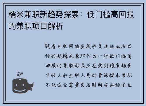 糯米兼职新趋势探索：低门槛高回报的兼职项目解析