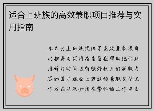 适合上班族的高效兼职项目推荐与实用指南