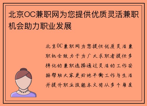 北京OC兼职网为您提供优质灵活兼职机会助力职业发展