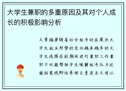 大学生兼职的多重原因及其对个人成长的积极影响分析