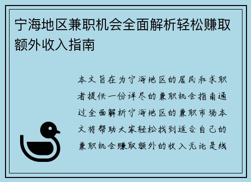 宁海地区兼职机会全面解析轻松赚取额外收入指南