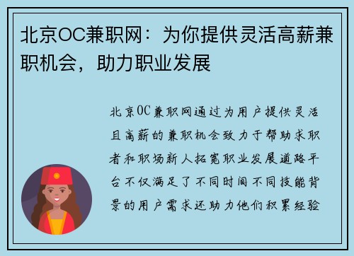 北京OC兼职网：为你提供灵活高薪兼职机会，助力职业发展